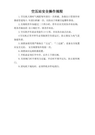 空压站安全操作规程.doc