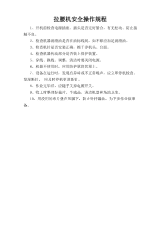 拉腰机安全操作规程.doc