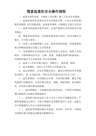 缆索起重机安全操作规程.doc