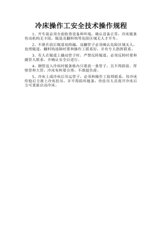 冷床操作工安全技术操作规程.doc