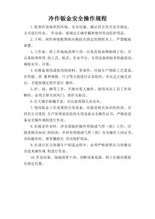 冷作钣金安全操作规程.doc