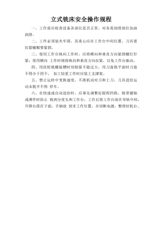 立式铣床安全操作规程.doc