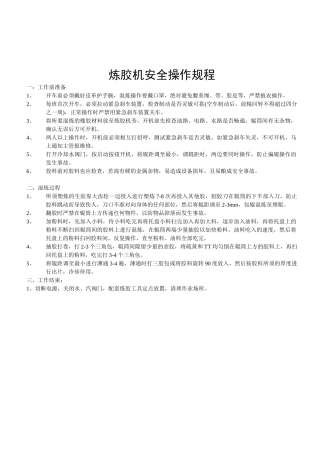炼胶机安全操作规程.doc
