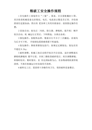 粮破工安全操作规程.doc