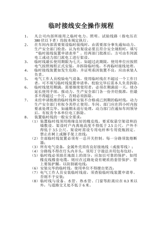 临时接线安全操作规程.doc