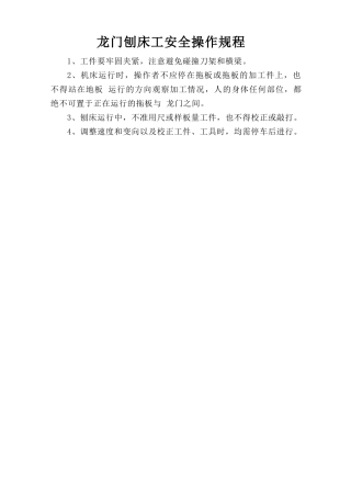 龙门刨床工安全操作规程.doc