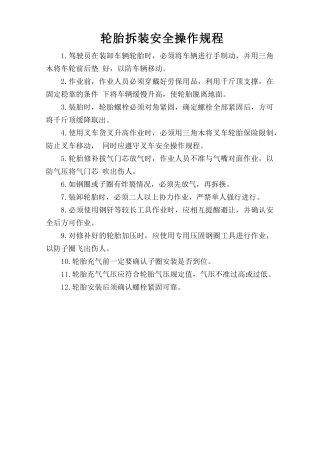 轮胎拆装安全操作规程.doc