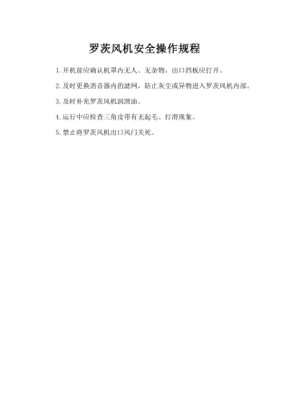 罗茨风机安全操作规程.doc