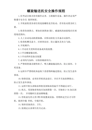 螺旋输送机安全操作规程 .doc