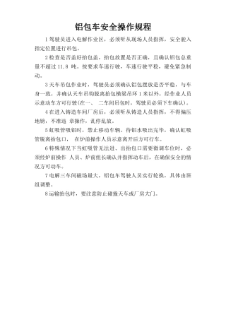 铝包车安全操作规程.doc
