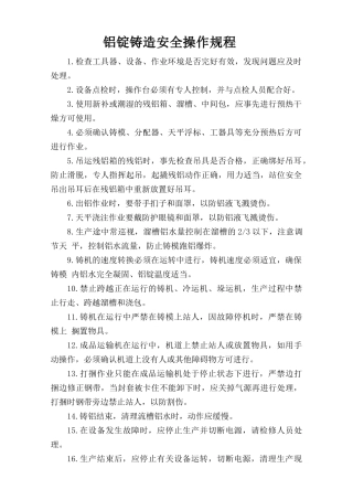 铝锭铸造安全操作规程.doc