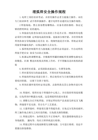 埋弧焊安全操作规程.doc