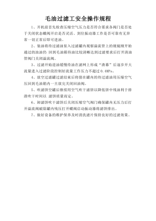 毛油过滤工安全操作规程.doc