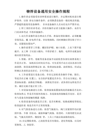 铆焊设备通用安全操作规程.doc