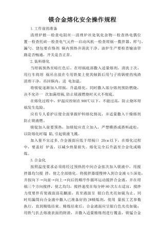 镁合金熔化安全操作规程.doc