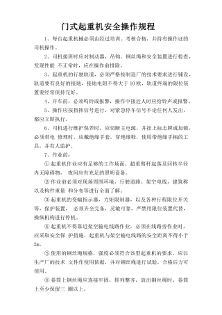 门式起重机安全操作规程.doc