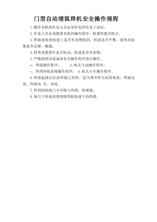 门型自动埋弧焊机安全操作规程.doc