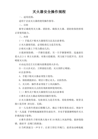 灭火器安全操作规程.doc
