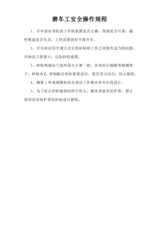 磨车工安全操作规程.doc