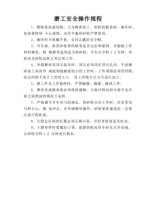磨工安全操作规程.doc