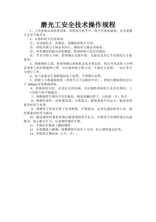 磨光工安全技术操作规程.doc