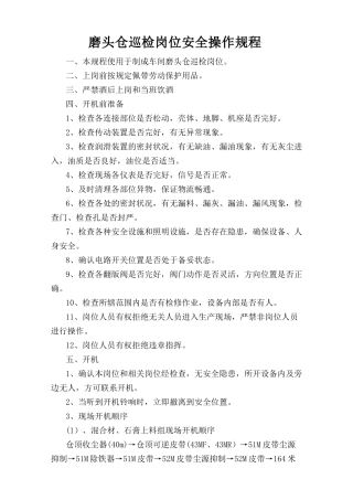 磨头仓巡检岗位安全操作规程.doc