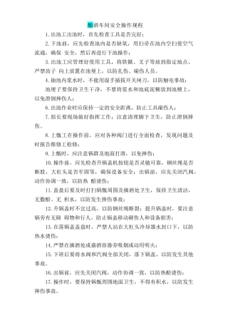 酿酒车间安全操作规程.doc