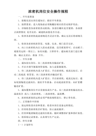 浓密机岗位安全操作规程.doc