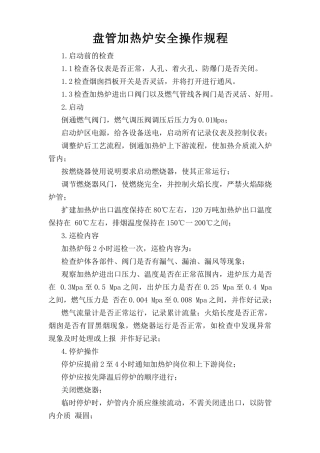 盘管加热炉安全操作规程.doc