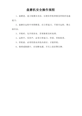 盘磨机安全操作规程.doc
