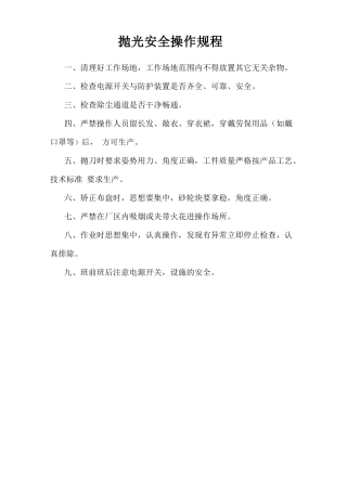 抛光安全操作规程.doc