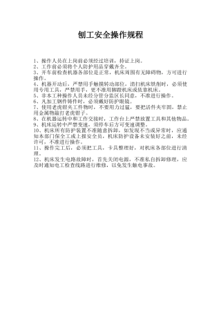 刨工安全操作规程.doc