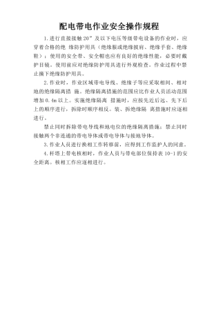 配电带电作业安全操作规程.doc