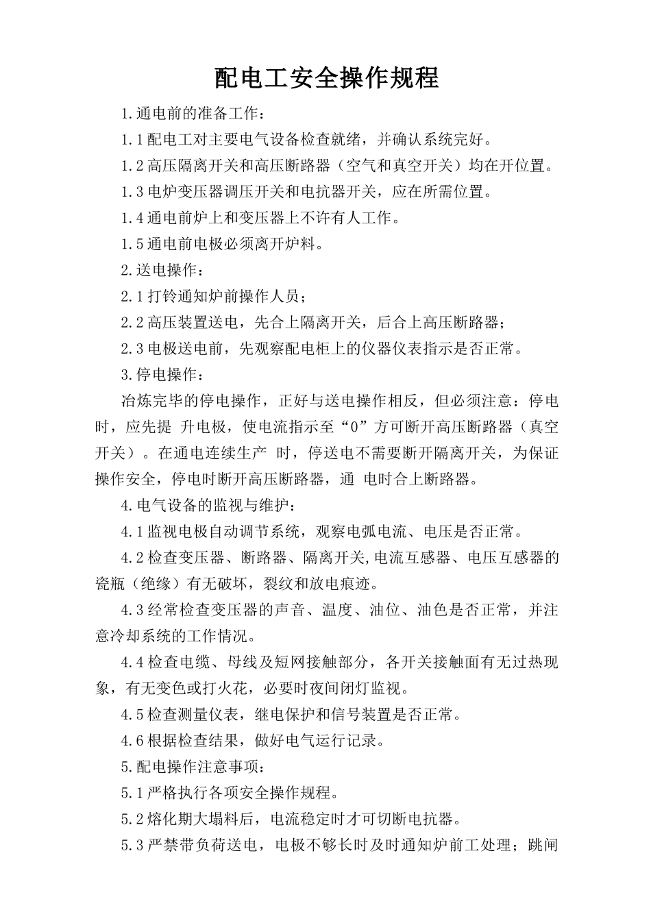 配电工安全操作规程.doc_第1页