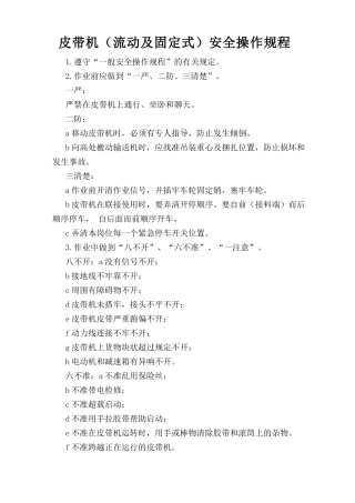 皮带机（流动及固定式）安全操作规程.doc