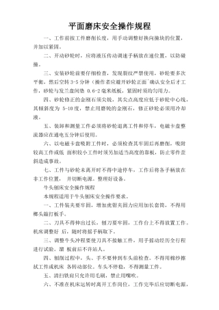 平面磨床安全操作规程.doc