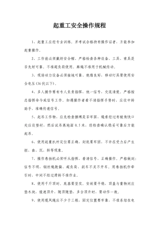起重工安全操作规程.docx