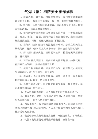 气焊（割）消防安全操作规程.doc