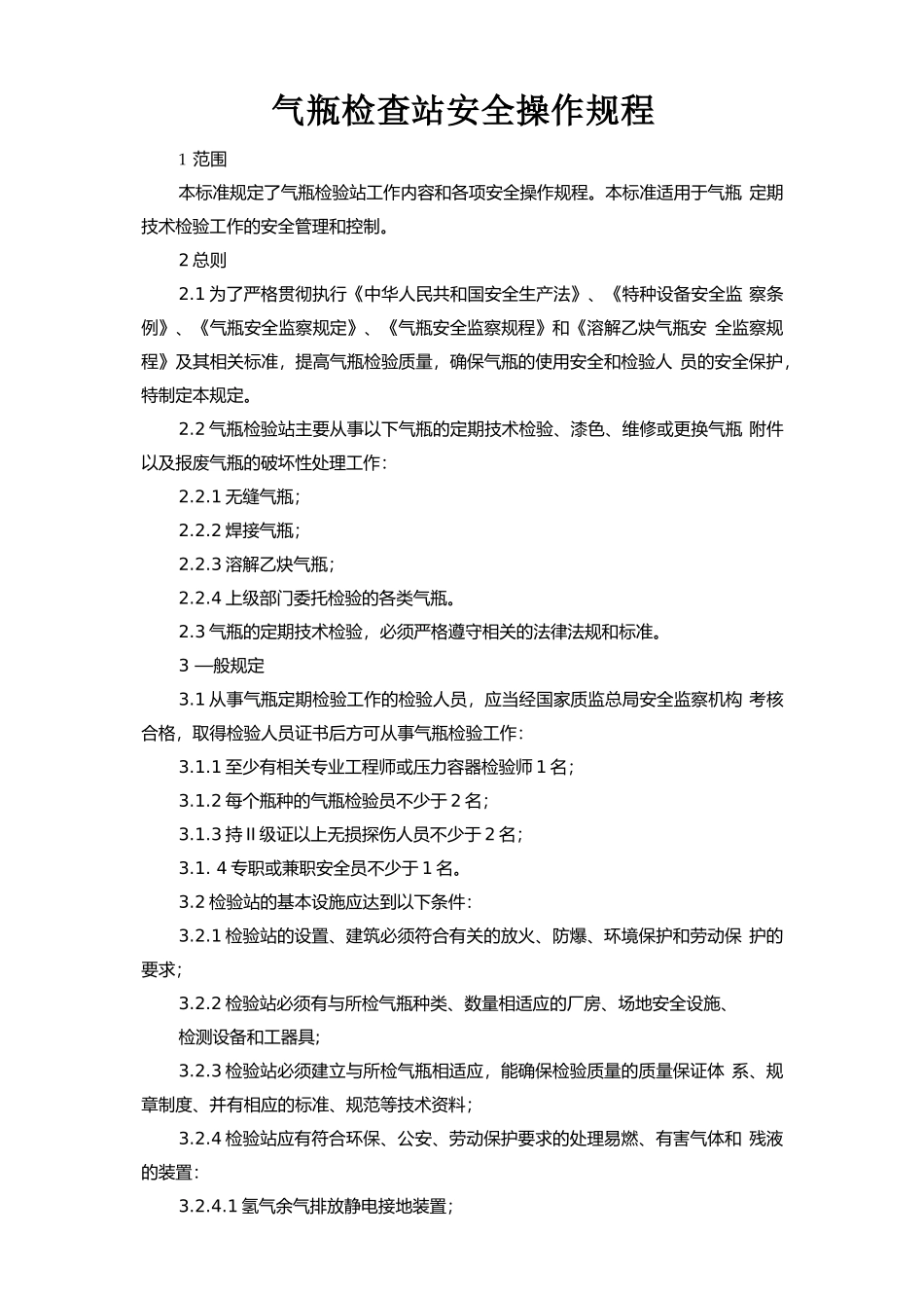 气瓶检查站安全操作规程.doc_第1页