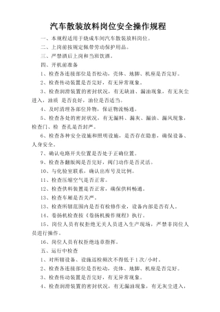汽车散装放料岗位安全操作规程.doc
