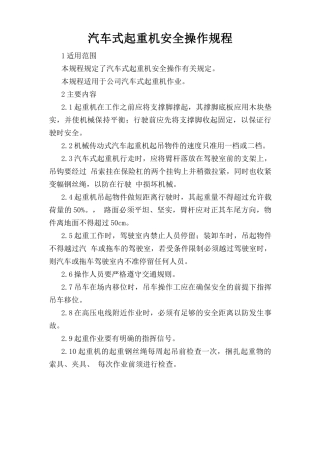 汽车式起重机安全操作规程.doc