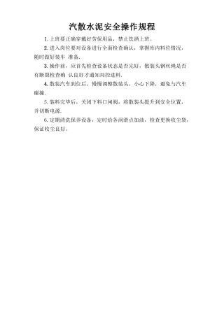 汽散水泥安全操作规程 .doc
