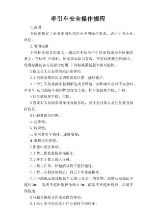 牵引车安全操作规程.doc
