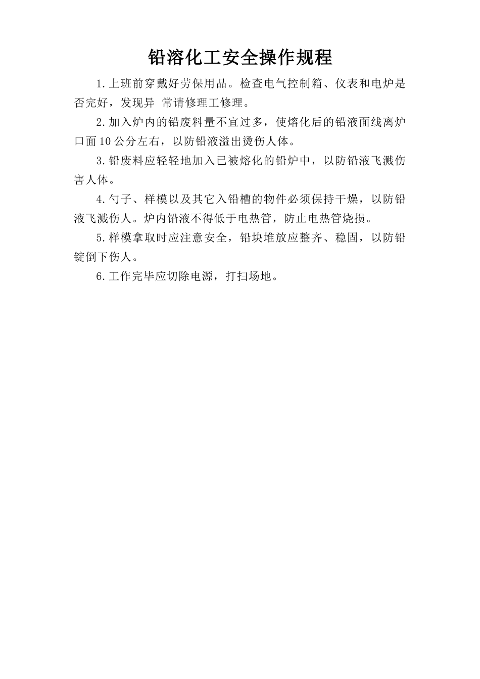 铅溶化工安全操作规程.doc_第1页