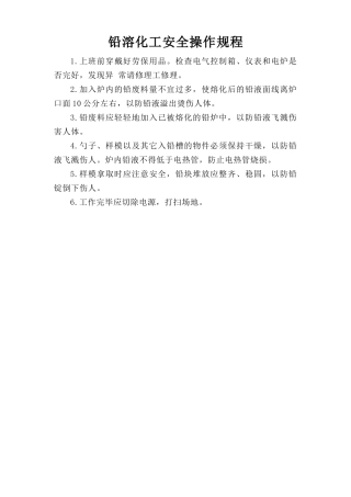 铅溶化工安全操作规程.doc