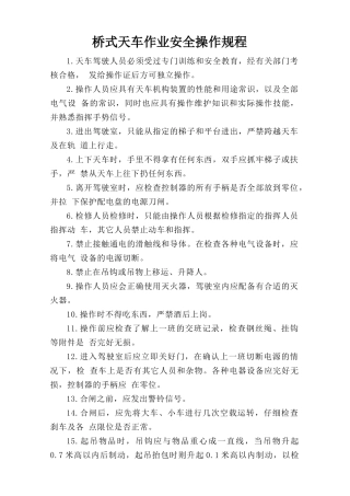 桥式天车作业安全操作规程.doc