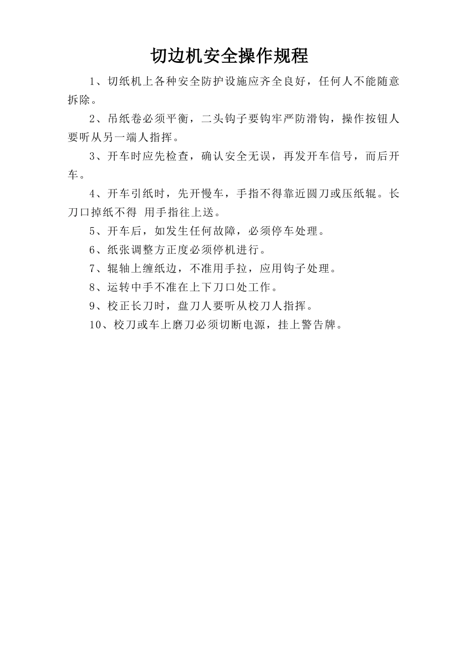 切边机安全操作规程.doc_第1页
