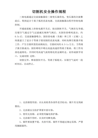 切割机安全操作规程.doc