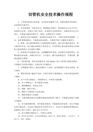 切管机安全技术操作规程.doc