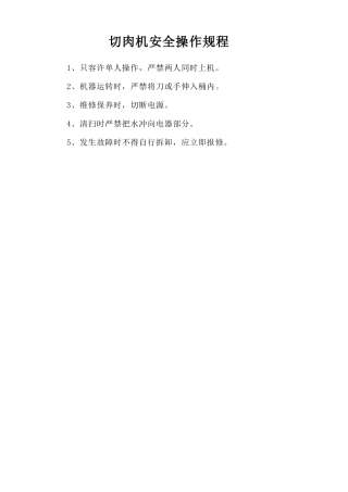切肉机安全操作规程.doc